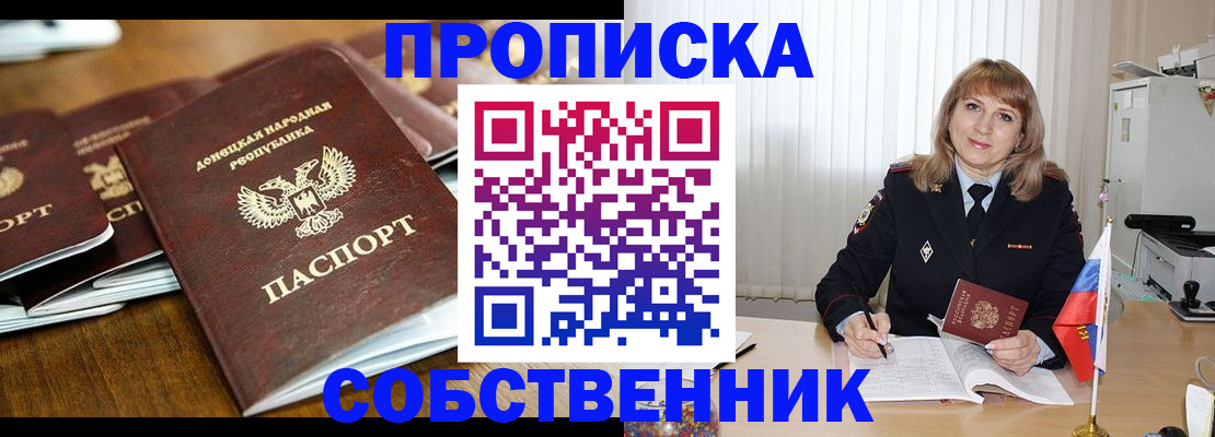 прописка от собственника в Орехово-Зуево